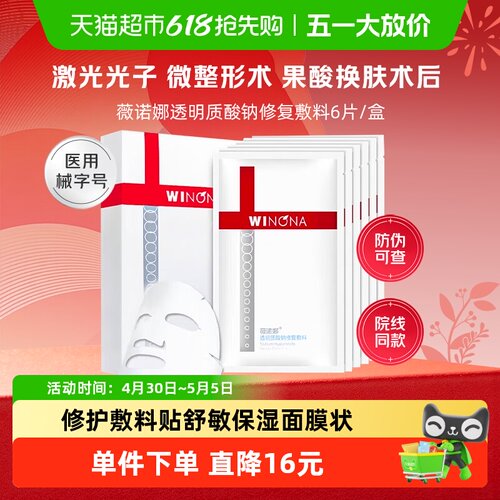 薇诺娜透明质酸钠修复敷料面膜状