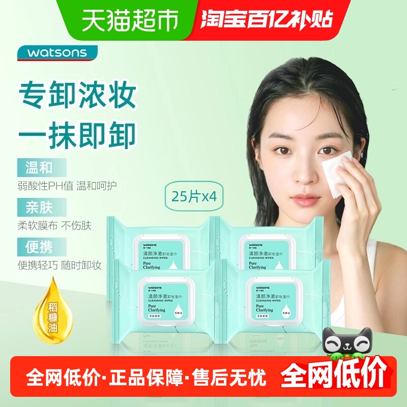 屈臣氏清颜净澈卸妆湿巾25片x4 深层清洁面眼唇浓妆便携 - 封面