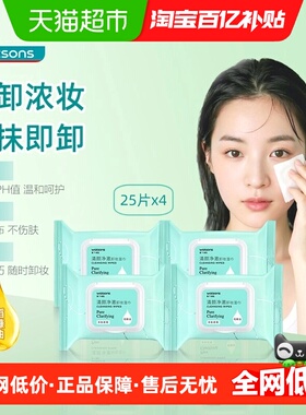 屈臣氏清颜净澈卸妆湿巾25片x4 深层清洁面眼唇浓妆便携