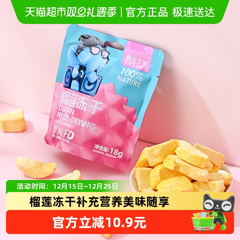 疯克大象泰国金枕榴莲冻干18g/袋水果干零食香甜酥脆独立包装