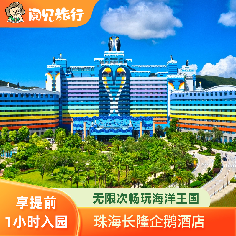 【企鹅王国冰雪世界】企鹅世界，与企鹅共同进餐，只在企鹅酒店 【海洋王国两天畅玩】海洋王国2天畅玩、劳逸结合、乐在其中 【官方授权】官方正规授权渠道销售，正品保障，旅程方便放心，乐享其中 【享好礼】紧邻海洋王国，快捷通道直达入口广场，住客可提前1小时入园