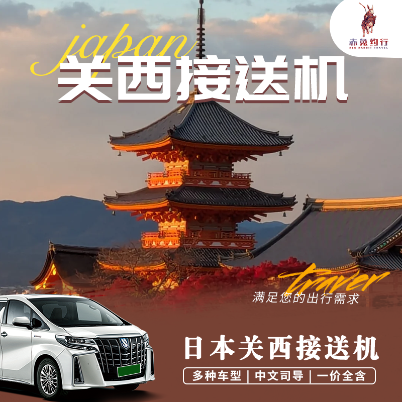 日本定制旅游 关西机场接送大阪市