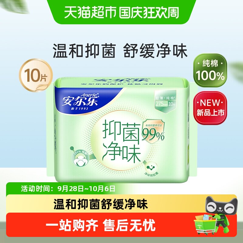 安尔乐夜用抑菌净味超薄卫生巾