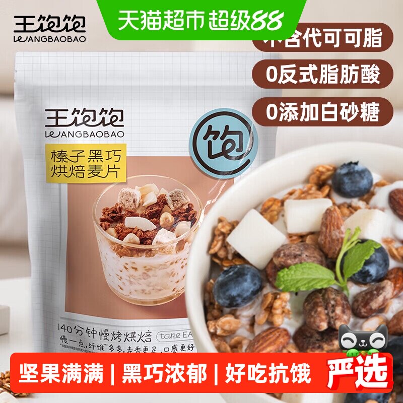 王饱饱榛子黑巧烘焙燕麦片图片