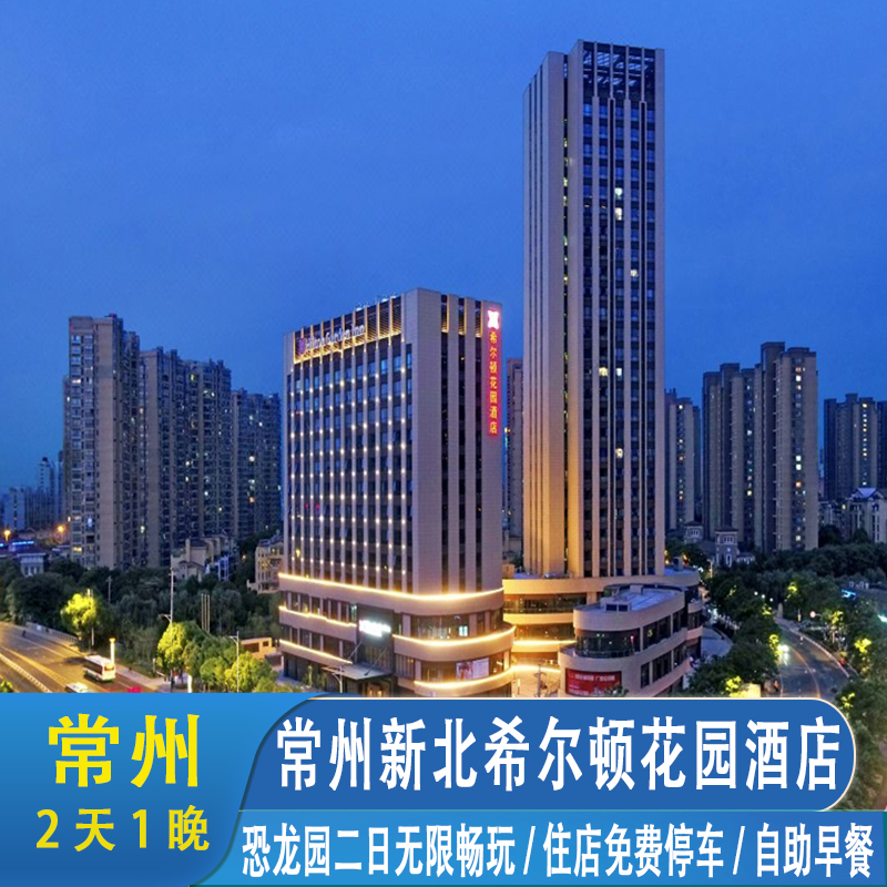 常州希尔顿花园+中华恐龙园