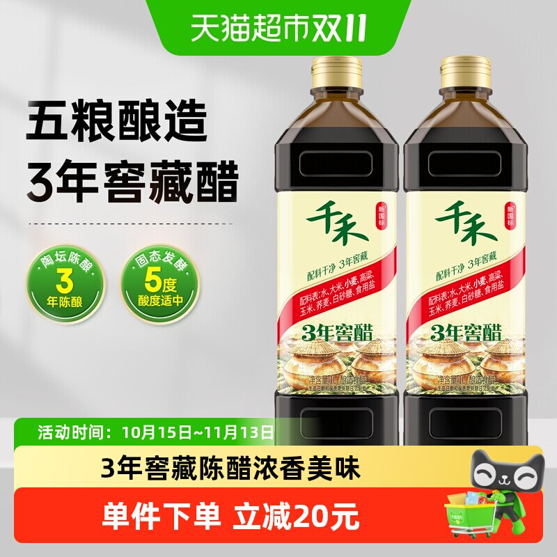 千禾0醋3年窖醋1L*2瓶厨房调味凉拌蘸饺子古法窖藏酿造食醋家用