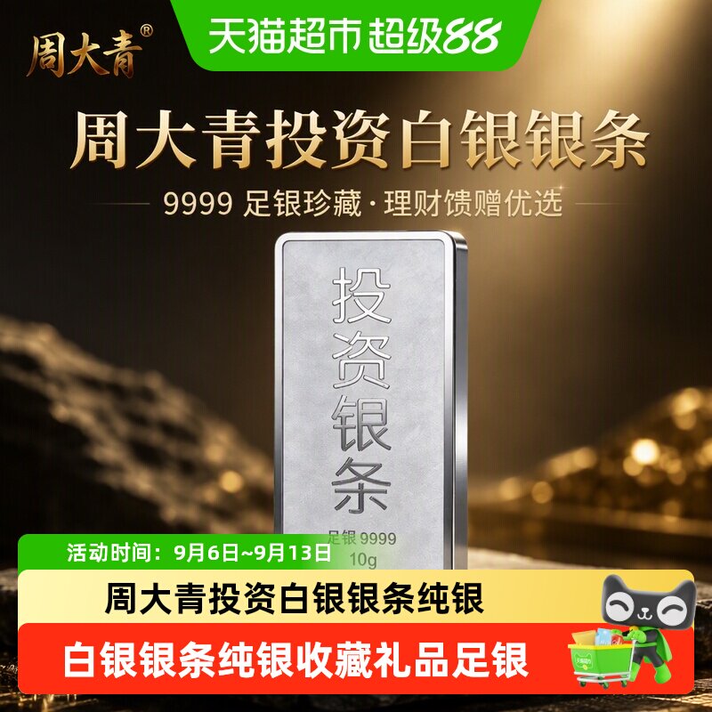 周大青9999纯银银条投资理财图片