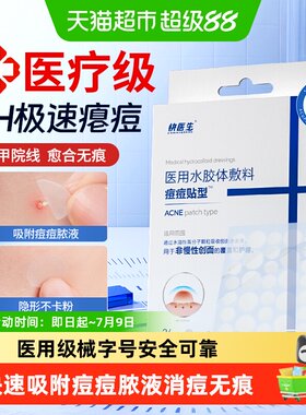 快医生日间隐形快速消痘贴