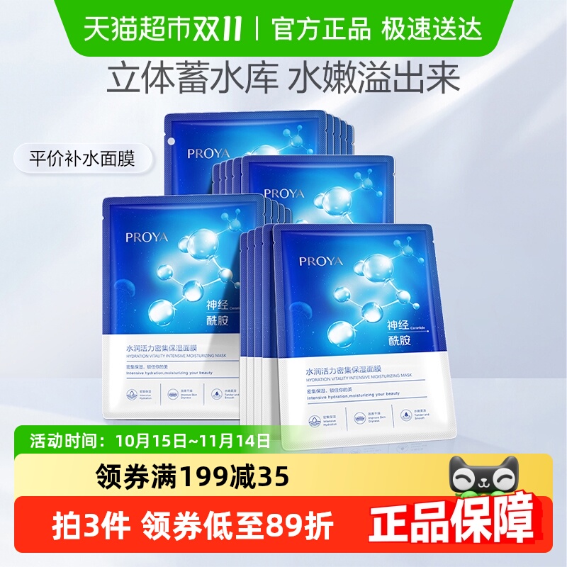 珀莱雅神经酰胺面膜深层保湿补水提亮滋润水嫩肌肤