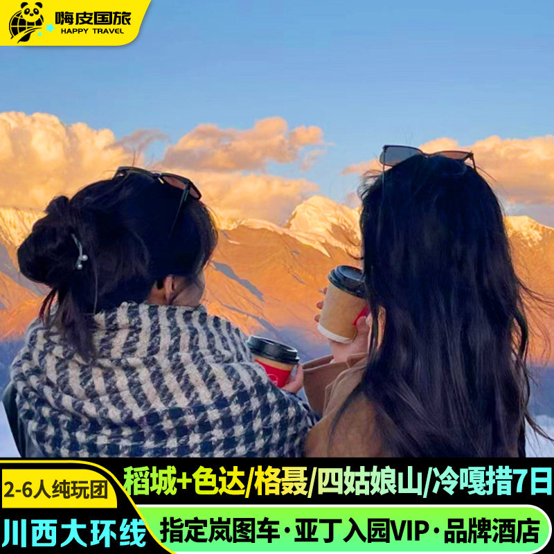 川西大环线7天纯玩小团