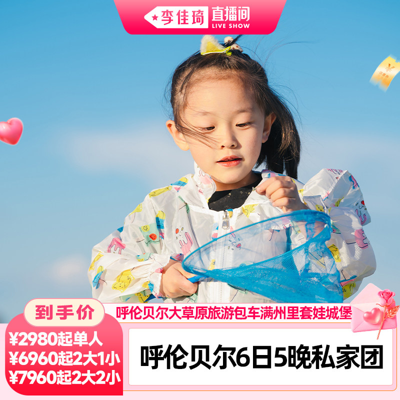 【李佳琦直播间】呼伦贝尔大草原莫日格勒河黑山头套娃城堡6日
