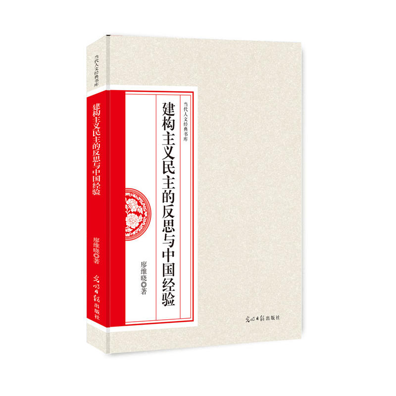 【官方正版】 建构主义民主的反思与中国经验 9787519437602 廖维晓著 光明日报出版社