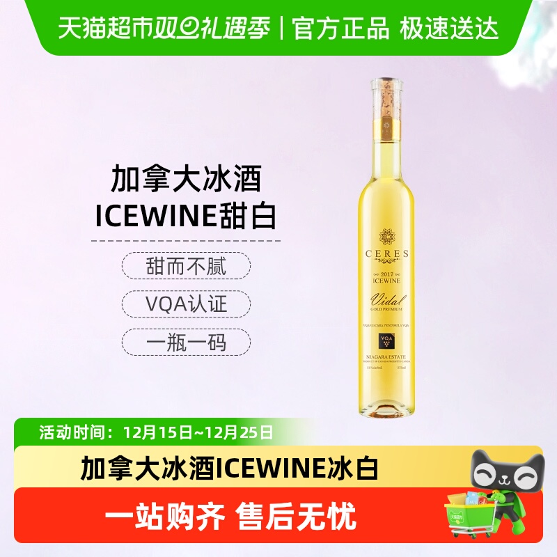 CERES加拿大进口冰酒ICEWINE维达尔冰白甜型白葡萄酒红酒