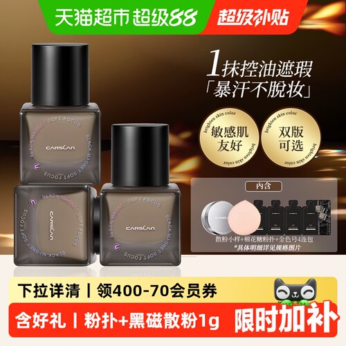 卡姿兰黑磁粉底液遮瑕柔光