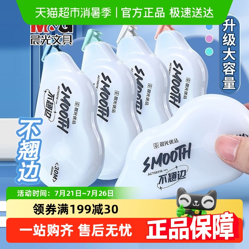 晨光不翘边修正带静音初中学生专用覆盖力强大容量顺滑带芯涂改带