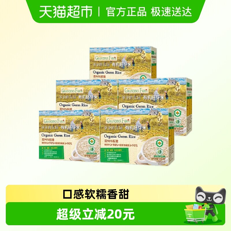 爷爷的农场有机胚芽米宝宝辅食营养米糊儿童大米搭配米粉350g*5盒
