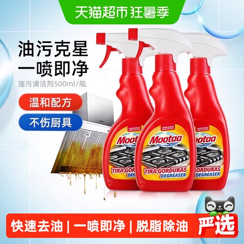 Mootaa一喷即净油烟机清洗剂