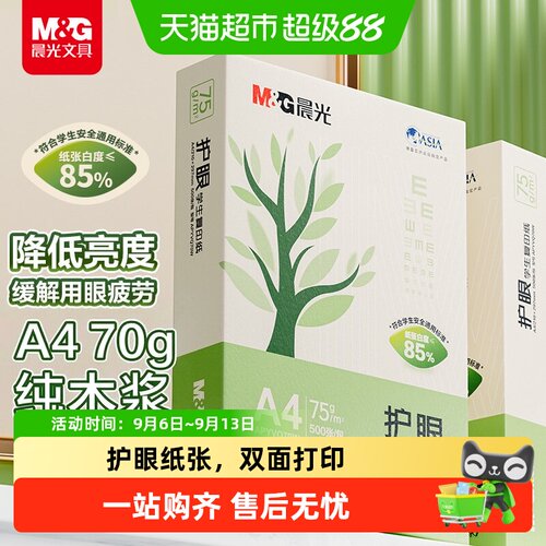 晨光A4护眼复印纸双面打印