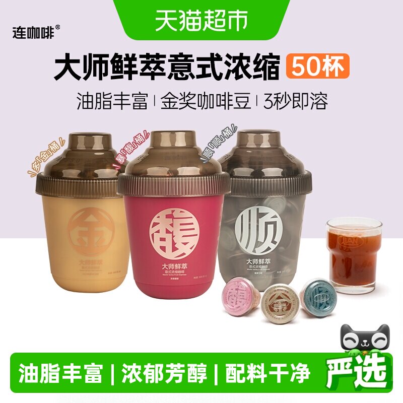 连咖啡大师鲜萃IIAC金奖黑咖啡速溶咖啡可做美式拿铁