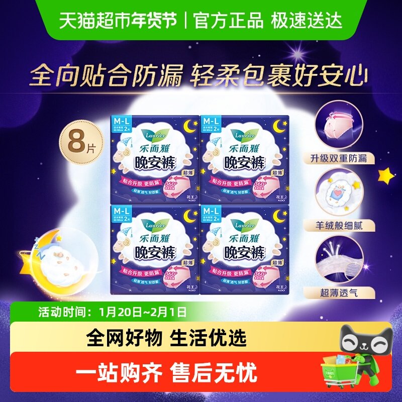 花王乐而雅晚安夜用M-L码2片*4包裤型卫生巾超薄透气【官方正品】,洗护清洁剂/卫生巾/纸/香薰,安睡裤/安心裤,淘宝优惠券,粉丝福利购,淘宝优惠卷