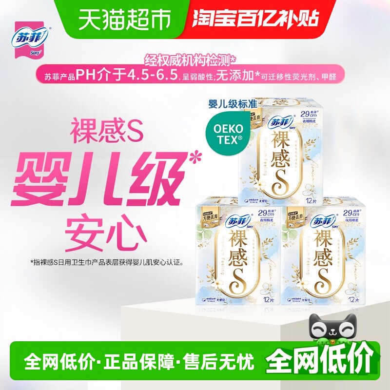 苏菲卫生巾裸感S极上棉柔夜用姨妈巾290mm*12片*3包【官方正品】