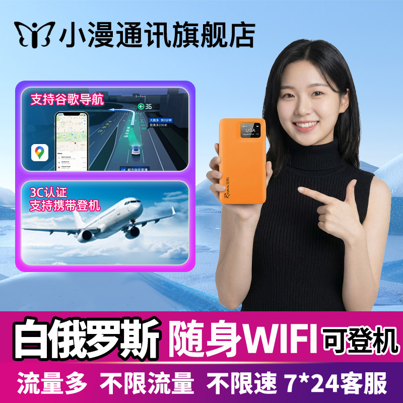 小漫白俄罗斯随身wifi租赁境外欧洲出国旅游移动无线国际网络