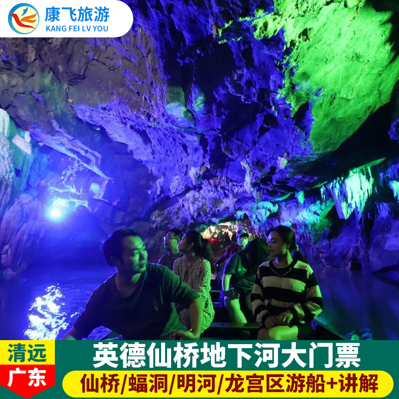 [仙桥地下河-大门票+游船票]清远英德仙桥地下河大门票+游船票