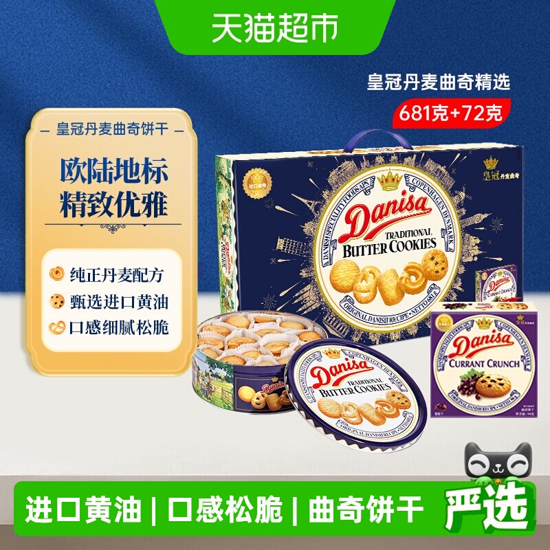 DANISA/皇冠丹麦曲奇饼干送礼礼盒休闲零食下午茶进口黄油曲奇