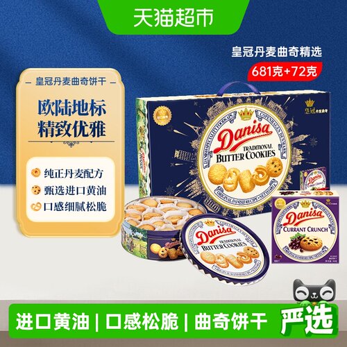 DANISA/皇冠丹麦版曲奇饼干礼盒