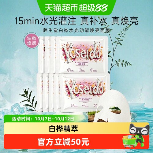 养生堂桦树汁保湿焕亮面膜9片