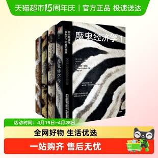 魔鬼经济学全套 史蒂芬·列维特 揭示隐藏在表象之下的真实世界