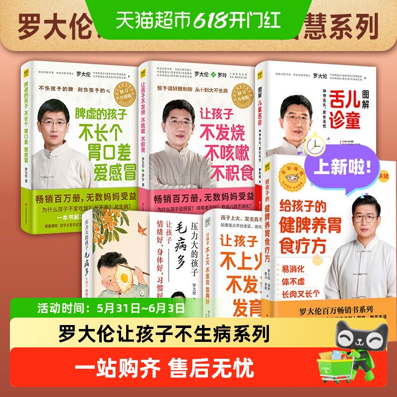 罗大伦给孩子的健脾养胃食疗方让孩子不发烧不咳嗽不积食图解舌诊