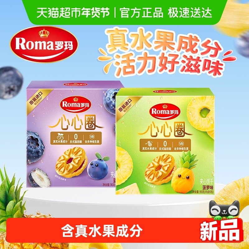 罗玛心心圈果味夹心饼干蓝莓味+菠萝味组合进口休闲零食下午茶,零食/坚果/特产,夹心饼干,淘宝优惠券,粉丝福利购,淘宝优惠卷