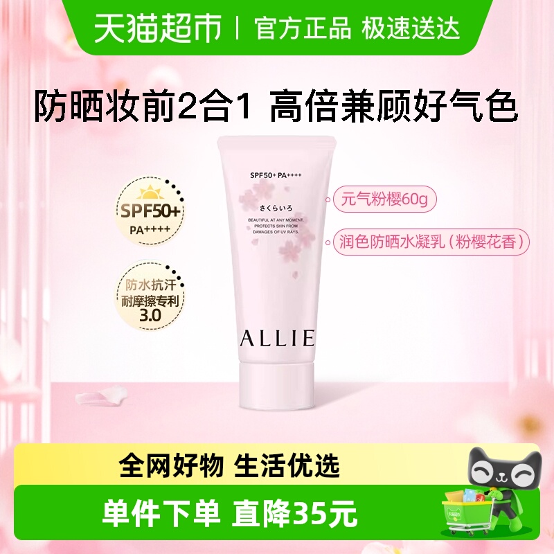 【下拉领淘金币更优惠】ALLIE/皑丽粉樱花香防晒隔离妆前乳SPF50+