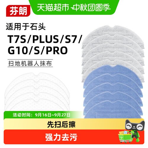 芬朗石头扫地机器人拖布可水洗