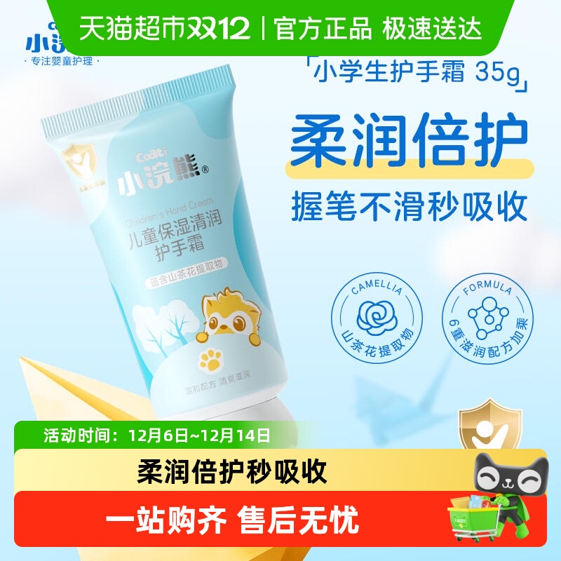 Coati/小浣熊清润保湿儿童护手霜