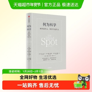 何为科学 一本书了解现代科学 哲学常识科学的起源宗教知识