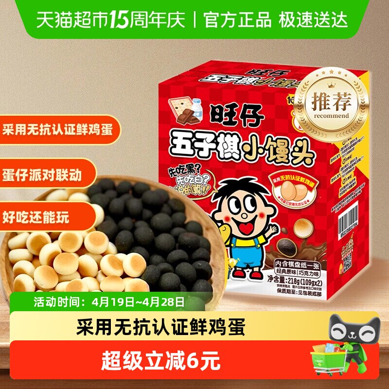 【蛋仔派对联名款】旺仔五子棋小馒头经典原味巧克力味解馋零食