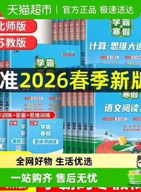 2026春学霸的寒假衔接作业小学一二三四五六年级上下册语文数学