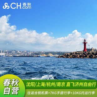 沈阳/上海/南京/杭州/宁波往返济州4-6天往返机票自由行