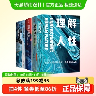 5册 自卑与超越 精装 乌合之众 理解人性 典藏版 心理学入门经典