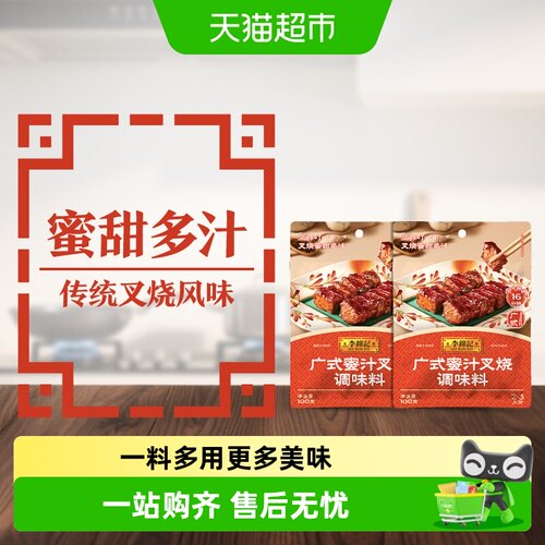 李锦记广式蜜汁叉烧酱100g*2