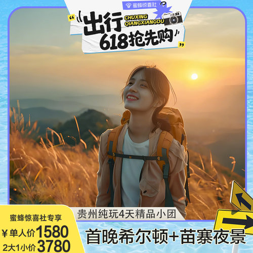 贵州4天小团
