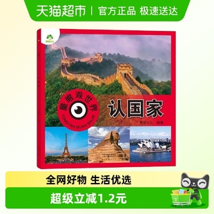 认国家 编著 爱德少儿 6岁儿童看图识物新华书店 童眼观世界