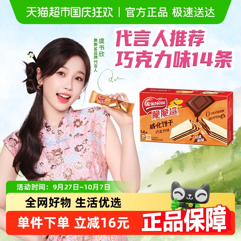 雀巢脆脆鲨巧克力味裸威化饼干