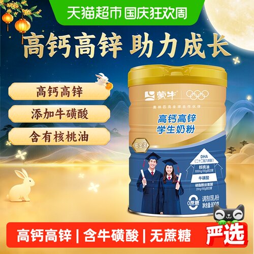 蒙牛高钙高锌学生奶粉营养均衡