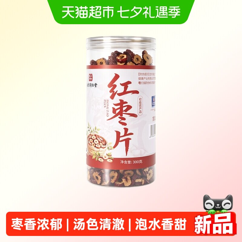 宫廷序新疆若羌红枣片无核免洗即食煲汤泡茶休闲五指毛桃党参当归