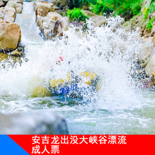 [安吉龙出没大峡谷漂流-漂流票]安吉龙出没大峡谷漂流门票