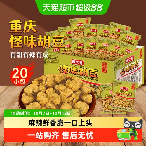 傻二哥重庆特产怪味胡豆20包