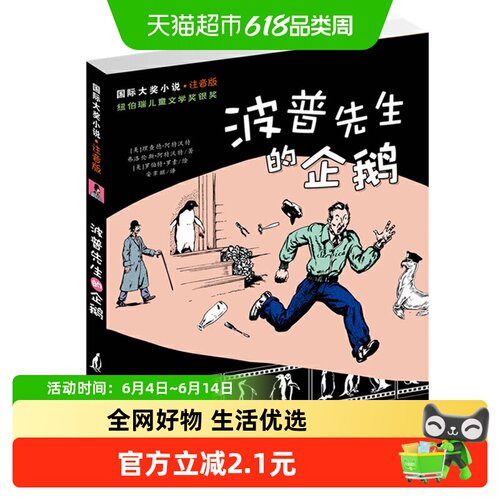 波普先生的企鹅注音版6-12岁小学